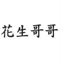 花生哥哥