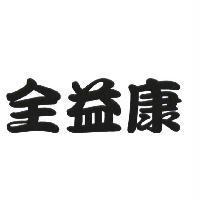 全益康