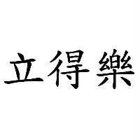 立得樂