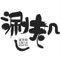 涮老幾 石頭火鍋 STONE POT 及圖