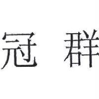 冠群