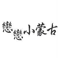 戀戀小蒙古