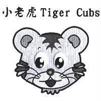 小老虎 Tiger Cubs 及圖