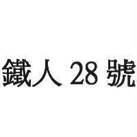 鐵人 28 號