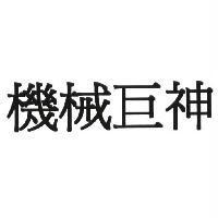 機械巨神