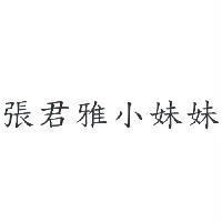 張君雅小妹妹