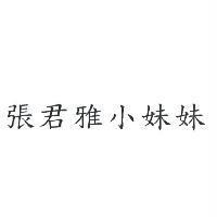 張君雅小妹妹