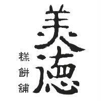 美德糕餅舖