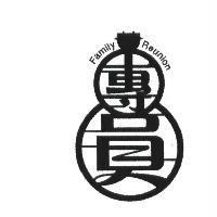 團圓 FAMILY REUNION