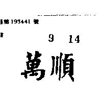 萬順