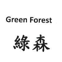 綠森 Green Forest