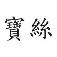 寶絲