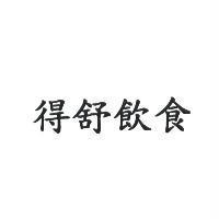 得舒飲食