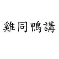 雞同鴨講