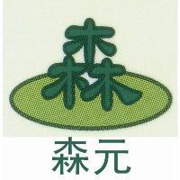 森元及圖