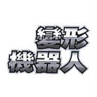 變形機器人