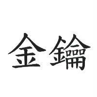 金鑰