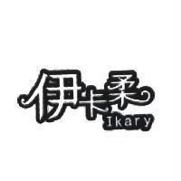 伊卡柔 Ikary