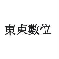 東東數位