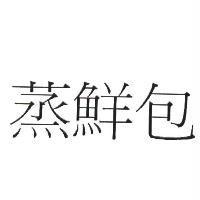 蒸鮮包