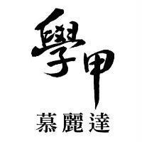 學甲慕麗達