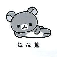 拉拉熊+ device