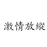 激情放縱