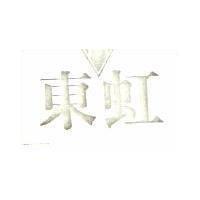 東虹及圖