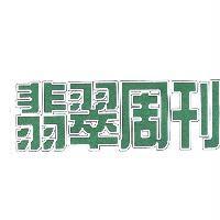 翡翠周刊