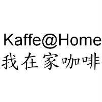 我在家咖啡 Kaffe@Home
