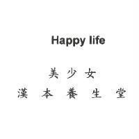 Happy Life 美少女 漢本養生堂