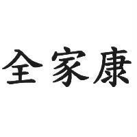 全家康