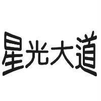 星光大道