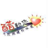 醋動您心