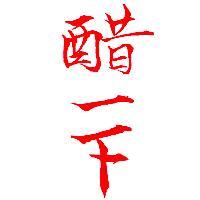 醋一下
