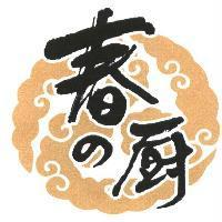 春の廚及圖