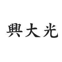 興大光