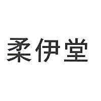 柔伊堂