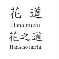 花道 Hana michi 花之道 Hana no michi