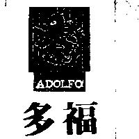 多福及圖 ADOLFO 