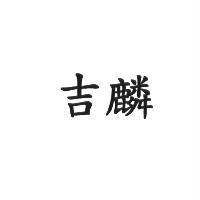 吉麟