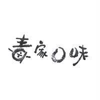 毒家口味