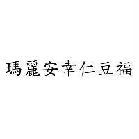 瑪麗安幸仁豆福