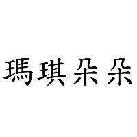 瑪琪朵朵