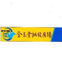 JIN YUH TARNG 金玉堂批發廣場及圖