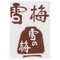 雪梅及圖