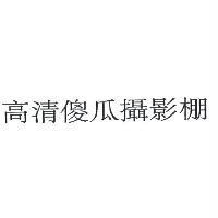 高清傻瓜攝影棚