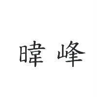 暐峰