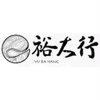 裕大行 YU DA HANG 及圖