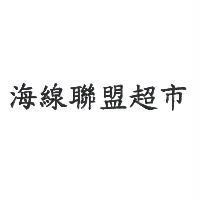 海線聯盟超市